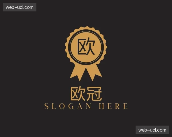 认识欧冠